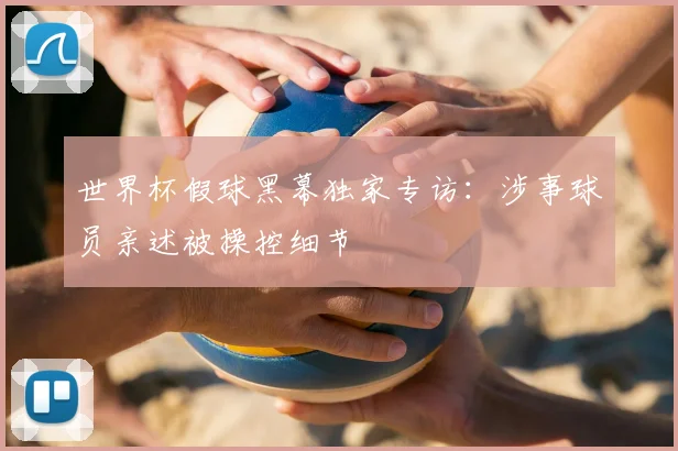 世界杯假球黑幕独家专访：涉事球员亲述被操控细节
