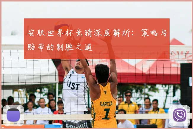 安联世界杯竞猜深度解析：策略与赔率的制胜之道