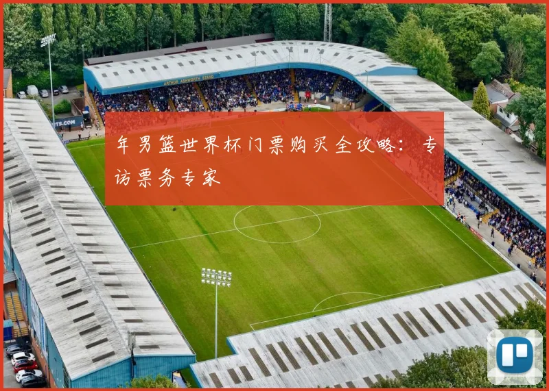 年男篮世界杯门票购买全攻略：专访票务专家