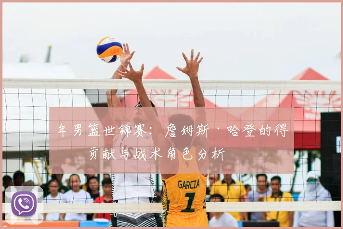 年男篮世锦赛：詹姆斯·哈登的得分贡献与战术角色分析