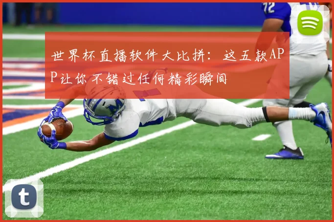 世界杯直播软件大比拼：这五款APP让你不错过任何精彩瞬间