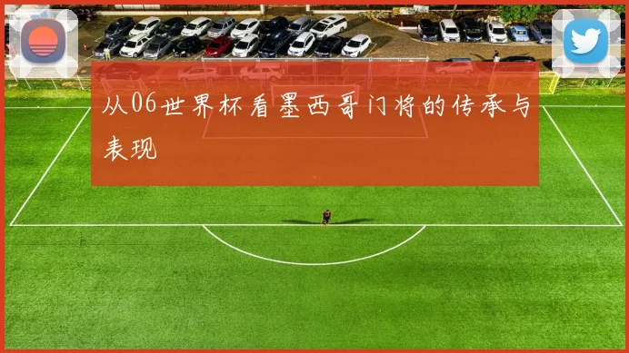 从06世界杯看墨西哥门将的传承与表现